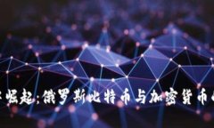 在晨雾中崛起：俄罗斯比特币与加密货币的新机