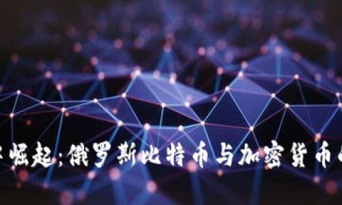 在晨雾中崛起：俄罗斯比特币与加密货币的新机遇