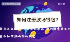 加密货币运作揭秘：从晨雾到星辰，你的财富将