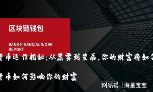 加密货币运作揭秘：从晨雾到星辰，你的财富将如何升华

加密货币如何影响你的财富