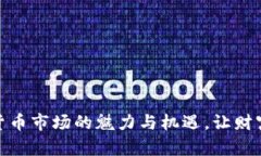 探索加密货币市场的魅力与机遇，让财富自由绽