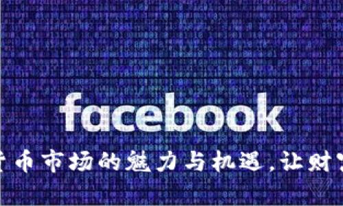 探索加密货币市场的魅力与机遇，让财富自由绽放