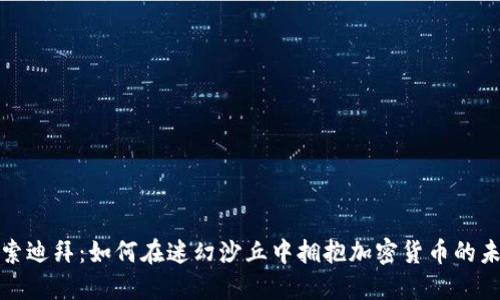 探索迪拜：如何在迷幻沙丘中拥抱加密货币的未来