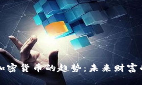 掌握数字加密货币的趋势：未来财富的秘密钥匙