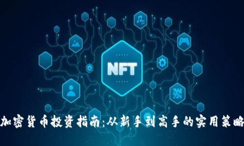 加密货币投资指南：从新手到高手的实用策略