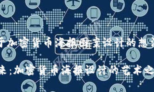 当然可以！以下是关于加密货币海报图案设计的想法和描述内容的草稿：

 探索数字财富的未来：加密货币海报设计的艺术之旅