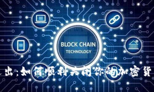 安全退出：如何顺利关闭你的加密货币账户