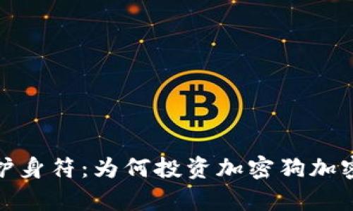 保护财富的数字护身符：为何投资加密狗加密货币是明智之举