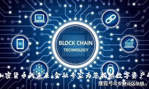 探索加密货币的未来：金融专家为您揭秘数字资产的潜力