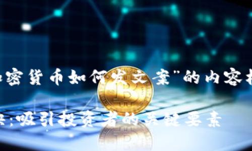 当然可以，下面是一个围绕“加密货币如何发文案”的内容框架，包含、关键词和详细介绍。

撰写高效加密货币文案的秘诀：吸引投资者的关键要素