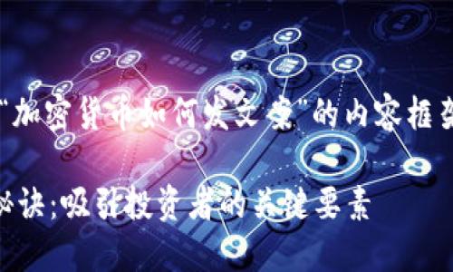 当然可以，下面是一个围绕“加密货币如何发文案”的内容框架，包含、关键词和详细介绍。

撰写高效加密货币文案的秘诀：吸引投资者的关键要素