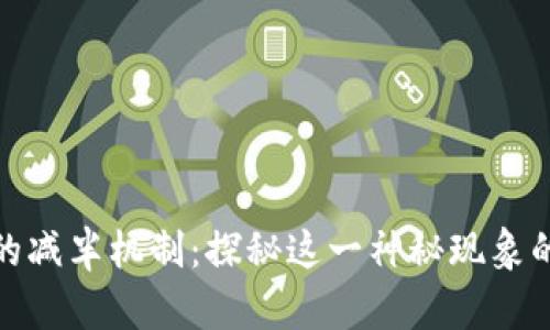 加密货币的减半机制：探秘这一神秘现象的背后逻辑