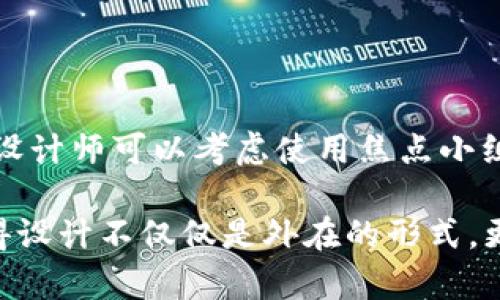 加密货币的LOGO设计是一个具有挑战性的创意任务，因为它不仅需要视觉吸引力，还需要在瞬息万变的市场中传达品牌的价值和独特性。以下是一些设计加密货币LOGO时需要考虑的要素和建议：

### 1. 简约与清晰
视觉语言的力量
在设计LOGO时，简约的设计往往更具吸引力。的形状和颜色组合使得LOGO更容易被人们记住。例如，比特币的LOGO采用了简单的圆形和字母“B”设计，使其在众多竞争者中脱颖而出。设计师可以考虑使用基本几何图形，如圆形、方形和三角形，从而确保LOGO在各种尺寸下都能保持清晰可辨。

### 2. 色彩心理学
颜色的情感表达
颜色在视觉设计中扮演了重要角色，它能够激起用户的情感体验。加密货币LOGO的配色方案应当与品牌的核心价值相一致。例如，绿色常常与财富和增长相关，而蓝色则传达科技感和信任感。因此，设计时应色彩运用的技巧，以增强品牌形象的传达。

### 3. 包含寓意的图形
象征意义的探索
在LOGO设计中，融入具有象征意义的图形元素，可以让消费者更容易理解品牌的理念。例如，很多区块链相关的LOGO会采用链条、锁、和数字网络等元素，传达技术的安全性和透明性。通过这些图形元素，LOGO不仅仅是一个视觉符号，更是品牌故事的承载者。

### 4. 独特性和识别度
避免同质化
随着市场上加密货币数量的不断增加，如何让LOGO在众多品牌中独树一帜变得尤为重要。在设计中，应避免过度参考其他品牌LOGO，或使用常见的模板设计，而是要从品牌的独特性出发，创造出具有独特内部结构的LOGO。例如，通过特别的字母排列或创新的图形符号，使LOGO在第一次被看到时就能令人过目不忘。

### 5. 可扩展性
LOGO的多功能性
加密货币的LOGO需要在不同的平台和媒介上保持良好的视觉效果。在设计时，需考虑到LOGO在各种应用场景下的表现，如网页、移动应用图标、宣传海报等。因此，考虑LOGO的可扩展性与兼容性，在设计初期就要注意要素的简化与合理配置，以确保LOGO在不同尺寸和背景上都能完美适配。

### 6. 测试与反馈
迭代与
最后，设计过程绝不能停留在首次完成上。应通过用户反馈和市场调研来进行LOGO的测试与调整。在收集用户意见后，进行必要的修改和，使LOGO能更好地传达品牌的个性。设计师可以考虑使用焦点小组或者在线调查的方式，以获取最直观的用户感受。

综上所述，设计一个优秀的加密货币LOGO不仅是一项技术工作，更是一个创意与理念的深度结合。它需要将视觉吸引力、品牌价值、用户体验等多个元素进行妥善的整合，使得设计不仅仅是外在的形式，更要在内在的精神上与品牌形成紧密的联系。通过对每个细节的认真打磨，一个成功的加密货币LOGO能够在市场中迅速建立起独特的品牌形象，从而赢得用户的信任与支持。