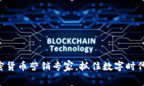 成为加密货币营销专家，抓住数字时代的机会！