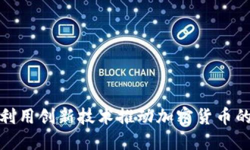 AMD如何利用创新技术推动加密货币的未来发展