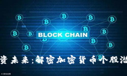 投资未来：解密加密货币个股潜力