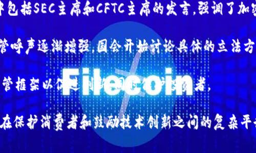 关于美国加密货币法案的具体时间线，以下是一些关键事件和时间节点。请注意，法律和政策是不断发展的领域，最新的法案和政策可能会随着时间的推移而有所变化。

1. **2014年**：美国国税局（IRS）发布了关于加密货币的指导方针，确定比特币和其他加密货币被视为财产而非货币。

2. **2015年**：美国证券交易委员会（SEC）开始关注加密货币投资，提出一些相关的监管框架。

3. **2018年**：SEC和商品期货交易委员会（CFTC）联合发布了加密货币和区块链技术的相关报告，进一步加强监测和指导行业。

4. **2021年**：美国国会开始深入审议加密货币的监管问题，众多听证会开启，其中包括SEC主席和CFTC主席的发言，强调了加密资产的风险和机会。

5. **2022年**：随着市场波动和一些加密货币公司破产（如FTX），对加密货币的监管呼声逐渐增强，国会开始讨论具体的立法方案。

6. **2023年**：一些议员提出了更为详细的加密货币法案，寻求建立一个清晰的监管框架以促进创新，同时保护投资者。

这些事件汇集了加密货币在美国逐步走向合规化的重要里程碑，展示了政策制定者在保护消费者和鼓励技术创新之间的复杂平衡。未来几年的立法进展将直接影响加密货币及区块链技术在美国的未来发展空间。