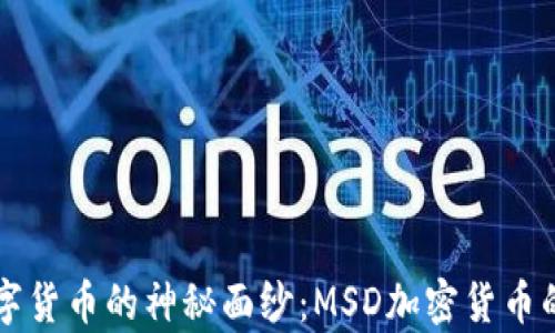 
    揭开数字货币的神秘面纱：MSD加密货币的影响与前景