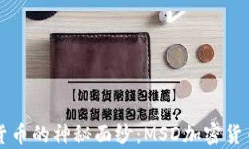 
    揭开数字货币的神秘面纱：MSD加密货币的影响与前景