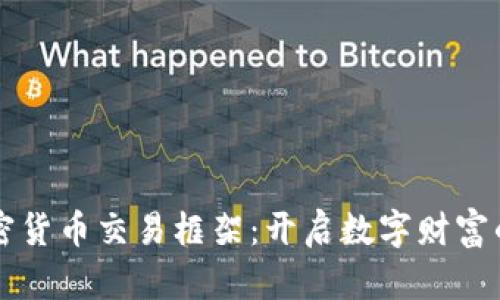 香港加密货币交易框架：开启数字财富的新篇章