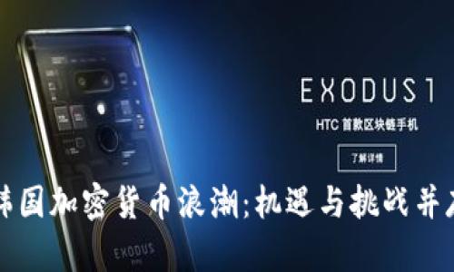 韩国加密货币浪潮：机遇与挑战并存