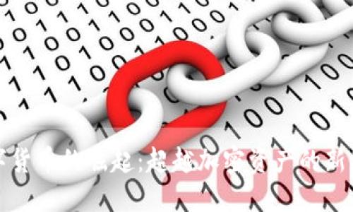 数字货币的崛起：超越加密资产的新纪元