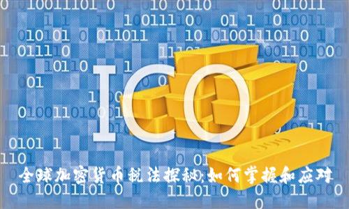全球加密货币税法探秘：如何掌握和应对