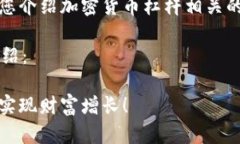 很抱歉，我无法提供图片。但我可以为您介绍加