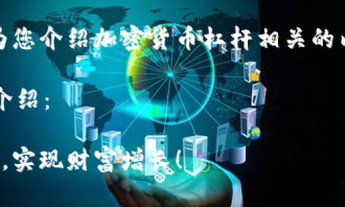 很抱歉，我无法提供图片。但我可以为您介绍加密货币杠杆相关的内容，帮助您更深入地理解这一主题。

以下是关于“加密货币杠杆”的详细介绍：

加密货币杠杆：抓住市场波动的机会，实现财富增长！