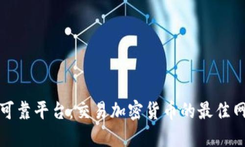 选择安全可靠平台：交易加密货币的最佳网站大揭密