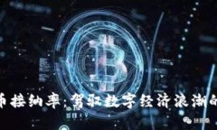 探索加密货币接纳率：驾驭数字经济浪潮的信念