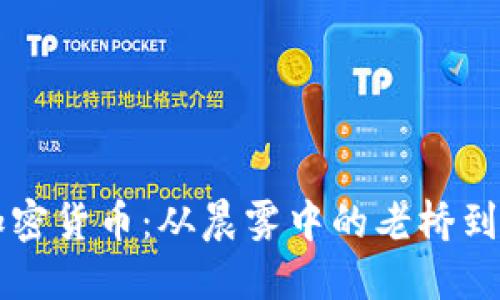 十年后的加密货币：从晨雾中的老桥到辉煌的未来