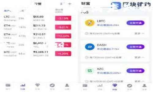   加密货币的分岔之路：探索数字货币的未来 / 
 guanjianci 加密货币, 未来, 区块链 /guanjianci 

引言：数字革命的炫彩之旅
在现代社会的精彩舞台上，加密货币如同璀璨的明星，在无形的网络中闪烁着令人眼花缭乱的光芒。每一天，无数的交易如同海浪汹涌而来，改变着我们对财富的理解、交易的方式和未来的展望。然而，正如晨雾中的老桥，仅凭一条主干道，无法满足无数通行者的需求，加密货币的世界也不断分岔，形成了形形色色的新币种与新模式。本文将带您穿越这条多姿多彩的分岔之路，探索加密货币的未来。

一、加密货币的根基：区块链技术的魔力
加密货币的奇迹，源于背后的区块链技术。想象一下，在一个神秘的宇宙中，每一颗星星都代表着一个数据块，而这些星星之间用透明的链条牢牢相连，构成了一个层层递进的信息体系。这就是区块链，它的去中心化特性使任何人都能够参与到数字货币的交易中来，无需通过传统银行，也无需依赖任何中央机构。如此之大的自由度，吸引了无数的开发者涌入这片广阔的天地，开始创造新的可能性。

二、从比特币到分岔之路：各类加密货币的崛起
根据市场研究，在2019年，全球加密货币的总市值突破了3000亿美元。在这片数字海洋中，比特币作为第一个，也是最著名的加密货币，无疑是引领潮流的先锋。然而，随着技术的发展与需求的变化，像以太坊、莱特币、瑞波币等一系列新兴加密货币相继问世。这些新币种如同一朵朵绚烂多姿的花朵，各自展现了独特的魅力：以太坊提供了智能合约的强大能力，让人们可以在区块链上自动执行合约；而莱特币则通过缩短交易确认时间，提升了交易的有效性。

三、从分叉到分岔：加密货币的多元化发展
加密货币的分岔，如同壮丽山脉中的支脉，形成了一个多元化的生态系统。分叉（Fork）的概念，在加密货币的领域中意义深远，它指的是当现有区块链网络的规则发生改变时，网络的一部分节点可以继续遵循旧规则，而另一部分则可依照新规则进行发展。这就像是一条生长中的树枝，最终生出了两个截然不同的果实。举个例子，2017年，比特币现金（Bitcoin Cash）便是在比特币的基础上，通过一次硬分叉而诞生，旨在更好地支持小额交易。

四、对分岔现象的深度解析：为何选择这条路？
那么，为什么加密货币会选择分岔这条道路呢？首先，技术的更新换代是不可避免的。比特币自问世以来，面临着交易速度慢和可扩展性不足等挑战，开发者们不得不寻求新的解决方案。其次，不同的用户群体和需求推动了分岔的发生。某些用户追求更高的隐私性、而有些用户则注重交易的速度和低手续费。这种多样化的需求衍生了多种不同类型的加密货币，促进了整个行业的繁荣。

五、未来展望：加密货币的无限可能
展望未来，加密货币的分岔现象将继续存在并发展。随着技术的不断创新，我们将看到更多的功能性币种诞生，如基于区块链的去中心化金融（DeFi）项目，让传统金融的桎梏松动，掀起新一轮的浪潮。此外，元宇宙的发展也可能与加密货币紧密相连，提供全新的经济模式与交易方式，甚至可能改变我们的社交与工作方式。在这一前景中，加密货币正在推动着整个世界向一个新的金融新时代迈进。

六、结论：选择适合自己的那条岔路
在这条分岔之路上，无疑存在着无限的可能性和挑战。在瞬息万变的市场中，选择适合自己的加密货币，深入了解其背后的技术和生态，已经成为现代投资者面临的重要课题。而只有那些勇于探索、愿意接受变革的人，才能在这个充满未知的领域中，找到属于自己的光芒。无论是晨雾中的老桥，还是璀璨的繁星，都在告诉我们：只要脚踏实地、目光远眺，我们就能在加密货币的旅程中，书写属于自己的传奇。

尾声：通向梦幻的桥梁
加密货币的分叉如同一座座梦幻的桥梁，通向无垠的未来。在这条光辉璀璨的旅途中，我们每个人都是探索者，站在时代的风口浪尖，勇敢地向前，追逐那遥不可及的梦想。未来的数字货币世界，等待着我们去开创，去探索，去发现。

通过以上对加密货币及其分岔现象的探讨，我们不仅了解了这个新兴领域的基础观点，也对其未来的发展充满期待。希望读者能够在这条分岔路中，找到自己的方向，共同绘制出加密货币的美好蓝图。