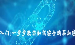 轻松入门：一步步教你如何安全购买加密货币