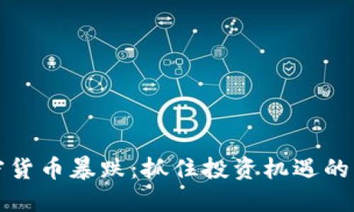 全球加密货币暴跌：抓住投资机遇的关键时刻