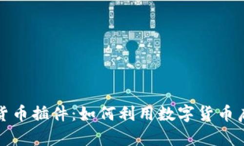 探索谷歌加密货币插件：如何利用数字货币启航投资新征程