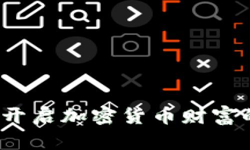 种子：开启加密货币财富的大门