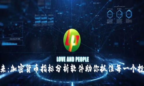 探索未来：加密货币指标分析软件助你抓住每一个投资机会
