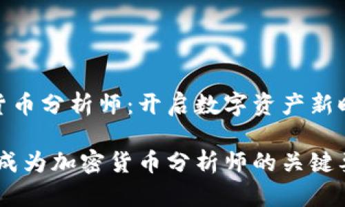 招聘加密货币分析师：开启数字资产新时代的机会

引领潮流，成为加密货币分析师的关键要求