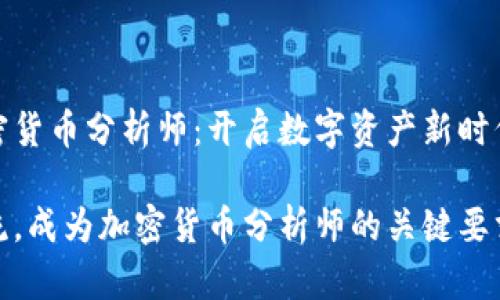 招聘加密货币分析师：开启数字资产新时代的机会

引领潮流，成为加密货币分析师的关键要求