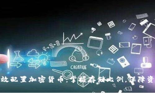 如何有效配置加密货币：掌握存储比例，保障资产安全