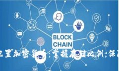 如何有效配置加密货币：掌握存储比例，保障资