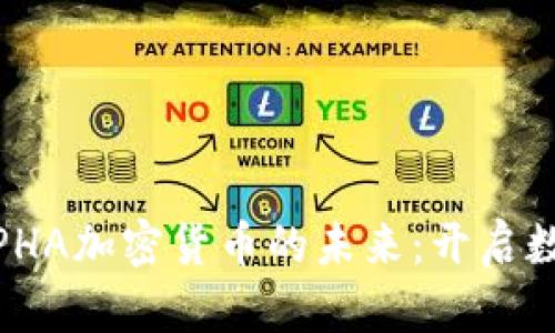 探索ANTALPHA加密货币的未来：开启数字财富之门