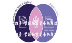 智能投资：掌握加密货币的成功策略智能投资：