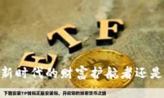 数字货币：新时代的财富护航者还是虚拟泡沫？
