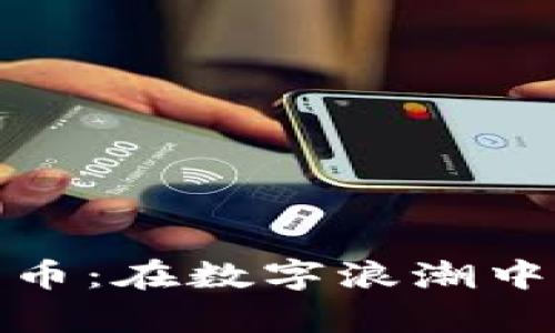 探索东营加密货币：在数字浪潮中掌握财富的钥匙