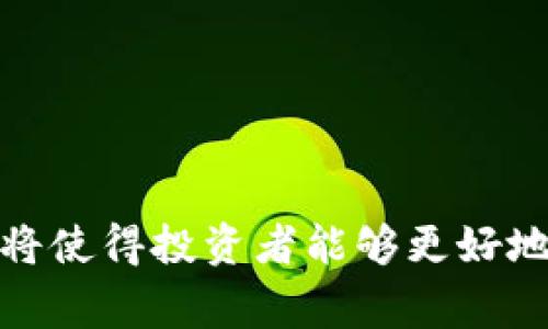 加密货币指数是一种用于衡量特定加密货币市场表现的指标。与传统金融市场中的股票指数类似，加密货币指数通过综合不同加密货币的价格、交易量等数据，帮助投资者了解整个市场的动态。以下是一些常见的加密货币指数类型及其相应的计算公式。

### 1. 加密货币市场总市值指数

        市场总市值 = ∑(每种加密货币的市值) = ∑(价格 × 流通供应量)

    这个公式非常简单，旨在提供当前所有加密货币的总市值。如果你想知道比特币、以太坊等多个硬币的市场占有率，可以通过这个公式进行计算。

### 2. 加密货币价格加权指数

        价格加权指数 = ∑(加密货币价格 × 权重)

    在这个公式中，每种加密货币的价格被赋予一个权重，通常是基于其市值或流通供应量。这种指数能更好地反映市值较大、交易较活跃的加密货币的变化。

### 3. 市场加权指数

        市场加权指数 = ∑(每种加密货币的市值 / 总市值) × 100

    这种指数形式通过考虑每种加密货币在总市值中的占比，让较大市值的加密货币在指数中具有更大影响。通过这个公式，我们可以清晰地看到每种加密货币对整个市场的实际影响。

### 4. 交易量加权指数

        交易量加权指数 = ∑(每种加密货币的价格 × 交易量) / ∑(交易量)

    这个公式结合了价格和交易量，更精准地反映出加密货币的活跃程度。对于那些交易非常活跃的加密货币，这种指标尤其重要。

### 5. 等权重指数

        等权重指数 = ∑(每种加密货币价格) / n

    其中 n 是加密货币的数量。每种加密货币的权重相同，这种计算方式不考虑市值和交易量，适合于观察加密货币市场整体的表现。

### 应用

加密货币指数可以在以下几个方面发挥重要作用：

#### 投资决策

利用加密货币指数，投资者可以快速了解市场动向并做出相应的投资决策。例如，在观察到价格上升时，投资者可能会选择加仓。

#### 风险管理

通过分析市场加权指数，投资者可以评估市场的风险水平，及时调整投资组合，减少潜在损失。

#### 市场分析

金融分析师和研究人员运用加密货币指数进行市场分析，进而深入理解行情波动的潜在原因。

### 结论

加密货币指数不仅能帮助我们了解当前市场情况，也为投资决策提供必要数据支持。掌握其计算公式和应用场景，将使得投资者能够更好地把握市场机会，提高投资成功率。在现今这个瞬息万变的加密货币市场中，了解这些指数的运用尤为重要。