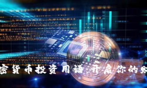 掌握加密货币投资用语：开启你的财富之旅