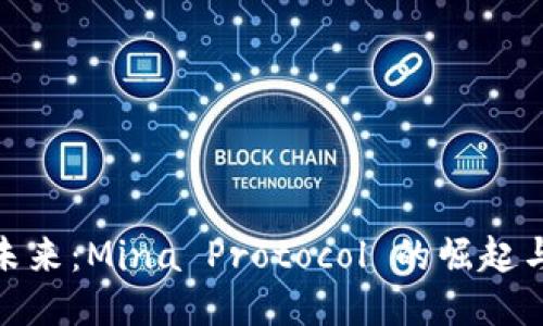 探索未来：Mina Protocol 的崛起与影响