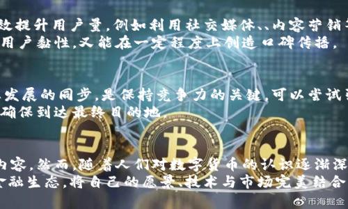   构建你的加密货币平台：从零开始的终极指南 / 
 guanjianci 加密货币,区块链开发,数字资产交易 /guanjianci 

引言：数字时代的货币革命
在数字时代的浪潮中，加密货币如同晨曦中的朝阳，悄然却坚定地照亮了金融的未来。从比特币的诞生到以太坊的多功能性，越来越多的人意识到，传统金融体系中的一些陈旧桎梏正在被一种新兴的去中心化模式所取代。而搭建一个加密货币平台，正是进入这一革命浪潮的重要一步。

第一步：明晰目标与定位
在建立一个加密货币平台之前，明确你的目标和平台的定位至关重要。你希望创建一个交易所、钱包服务，还是一个ICO（首次代币发行）平台？每一种选择都有其特定的市场需求与用户群体。在这个过程中，深入的市场调研就像是在晨雾中探索前行的老桥，帮助你更清晰地看懂前路。
例如，若你选择建立一个交易平台，则需要考虑如何吸引用户、提供流畅的交易体验，提高安全性以及通过法律监管合规等问题。每一个决定都需要结合市场需求和用户体验，确保你能够在激烈的竞争中脱颖而出。

第二步：选择技术栈与架构设计
技术是构建平台的基石。选择合适的技术栈，如区块链技术、服务器架构、数据库等，将直接影响到平台的性能与安全。以太坊或波卡等区块链网络为你提供了基础设施，使用Python或JavaScript等编程语言能帮你构建流畅的用户界面。
在架构设计上，考虑分布式系统的优势，使你的平台能够抵御大量用户的访问，如同坚固的岩石屹立在海浪中。同时，智能合约的应用可以简化交易流程，提高透明度，增强用户信任度。

第三步：建立安全机制
安全性是加密货币平台最为重要的一环。黑客攻击和数据泄露的案例屡见不鲜，确保平台的安全性就如同修建一座高墙，保护着用户的资产与隐私。
首先，采用多重验证机制，确保用户在登录及交易阶段都经过严格的身份验证。其次，实施冷钱包存储，确保大部分资金不直接连接网络，从而降低被盗风险。同时，定期进行安全审计，及时发现并修复漏洞。

第四步：用户体验（UX）的
再好的平台，如果用户体验不佳，也难以获得用户的青睐。设计时应以用户为中心，提供简单、直观的界面，让用户在进行交易时如同在公园中散步，舒适而惬意。
利用用户反馈，不断迭代和平台功能，例如通过A/B测试来分析用户在哪个页面停留时间较长，并据此设计。此外，提供多语言支持和全天候的客户服务，也能极大提升用户粘性。

第五步：法规合规
加密货币行业虽然充满机遇，但合规性却是一道难关。在构建平台时，必须要认真研究各国的法律法规，比如KYC（了解你的客户）和AML（反洗钱）政策，确保在法律框架内运营。
与合规顾问合作，确保所有流程符合法规要求，从用户身份验证到交易记录存档，每一步都要遵循相关法律标准，如同在一条险峻的山道上，小心翼翼地攀爬，确保不走错一步。

第六步：市场推广与社区建设
搭建完平台后，市场推广和用户基础的建立是不可或缺的重要环节。采取多种营销手段，让更多的人知道你的平台能有效提升用户量，例如利用社交媒体、、内容营销等方式。
此外，构建一个活跃的社区也相当重要。通过论坛、社交媒体和线下活动，与用户互动，倾听他们的需求与反馈，既能增强用户黏性，又能在一定程度上创造口碑传播。

第七步：持续迭代与创新
在这个快速变化的数字世界中，停滞不前就如同逆流而上，最终将被时代所遗弃。定期对平台进行技术升级，保持与行业发展的同步，是保持竞争力的关键。可以尝试引入新技术如人工智能用于市场分析，或是交易算法以提高交易效率。
同时，关注用户反馈，进行迭代开发，确保平台的功能与用户需求始终保持一致。如同在长途旅行中，要不断调整航线，以确保到达最终目的地。

结语：迈向加密货币的未来
构建一个加密货币平台无疑是一个复杂的过程，涵盖了市场调研、技术实现、安全保障、用户体验、法律合规等多方面的内容。然而，随着人们对数字货币的认识逐渐深入，搭建这样一个平台的价值也愈发凸显。抓住这一机会，就如同在广阔的蓝天下乘风破浪，驶向一个崭新的金融未来。
正是这样的技术革新和市场需求的结合，让我们能够在这个日益数字化的世界中找到自己的立足之地，并影响未来的金融生态。将自己的愿景、技术与市场完美结合，奔向加密货币的未来，正是每一个创业者的梦想与挑战。